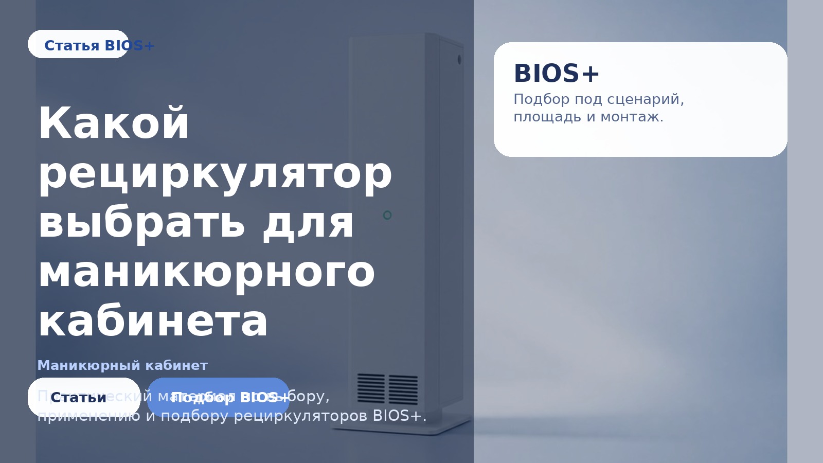 Какой рециркулятор выбрать для маникюрного кабинета