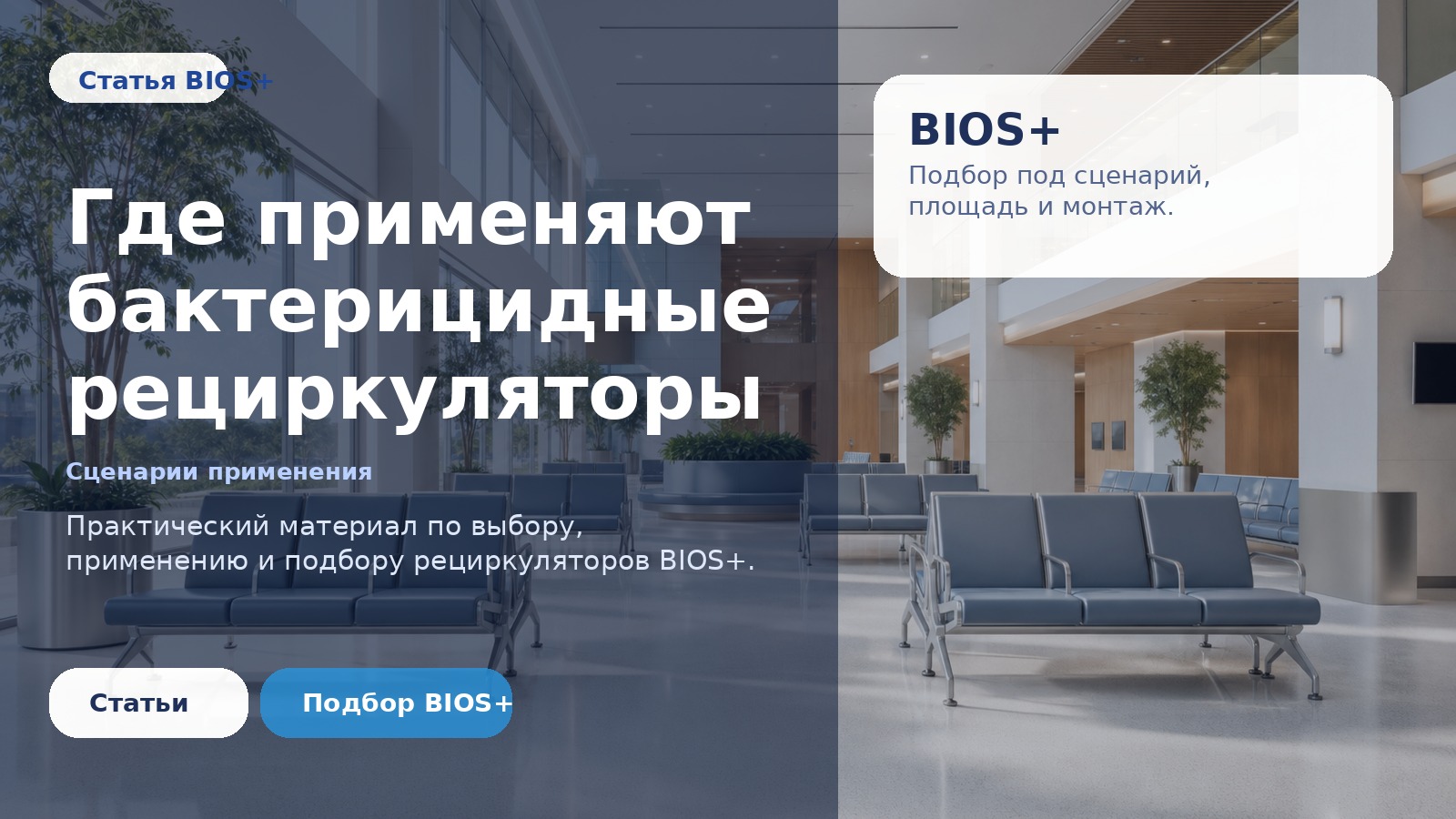 Где применяют бактерицидные рециркуляторы