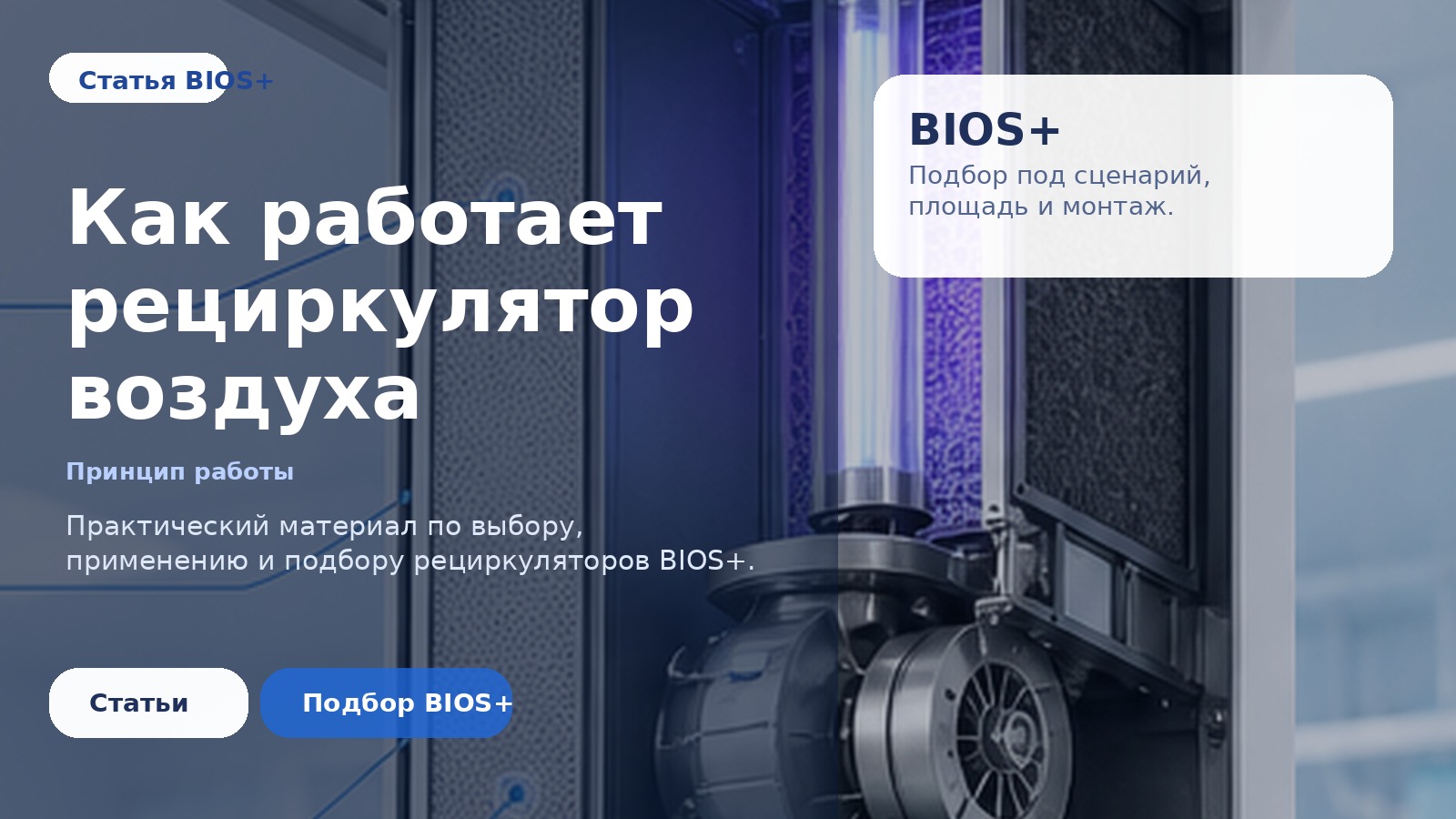 Как работает рециркулятор воздуха