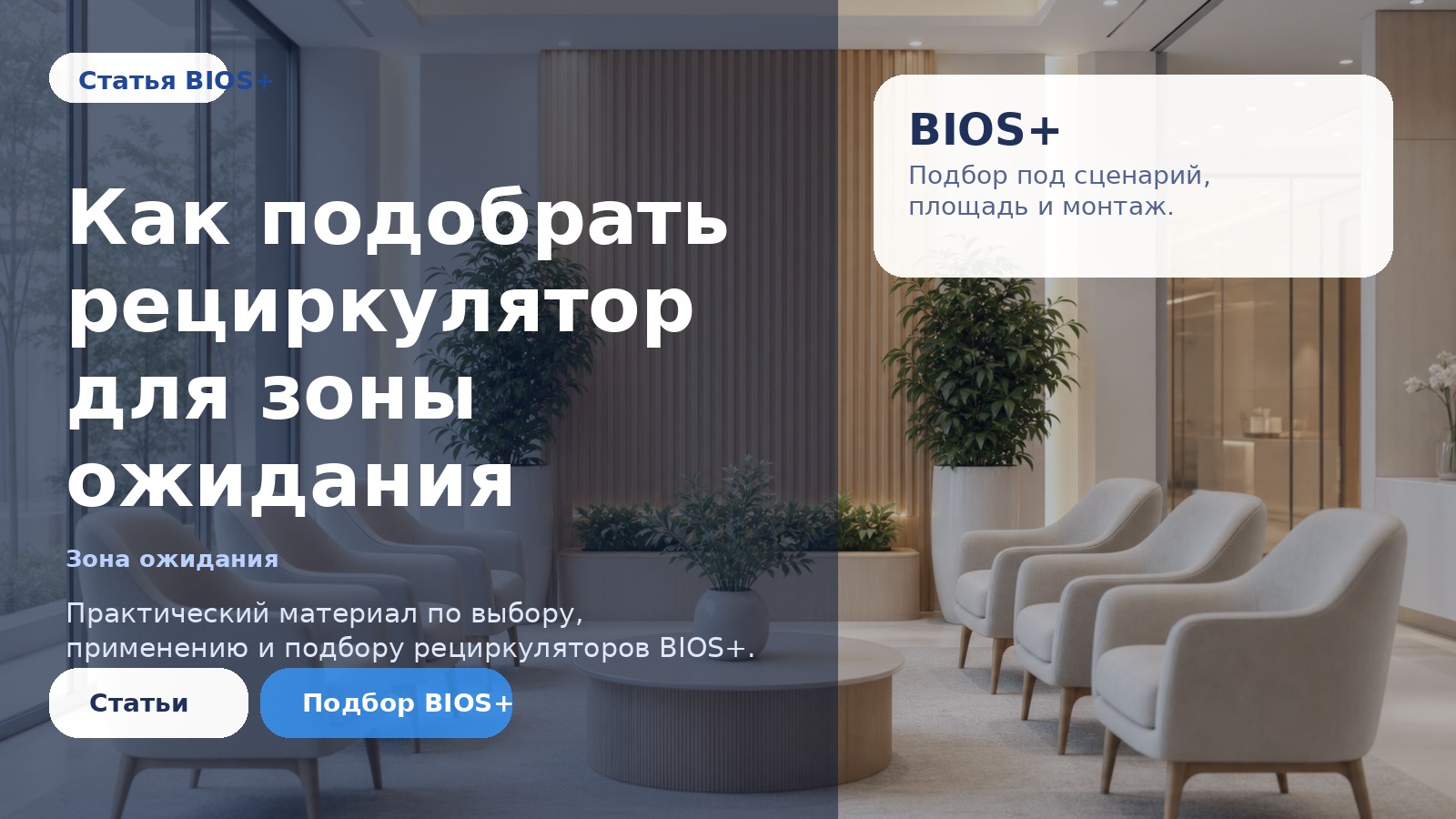 Как подобрать рециркулятор для приемной